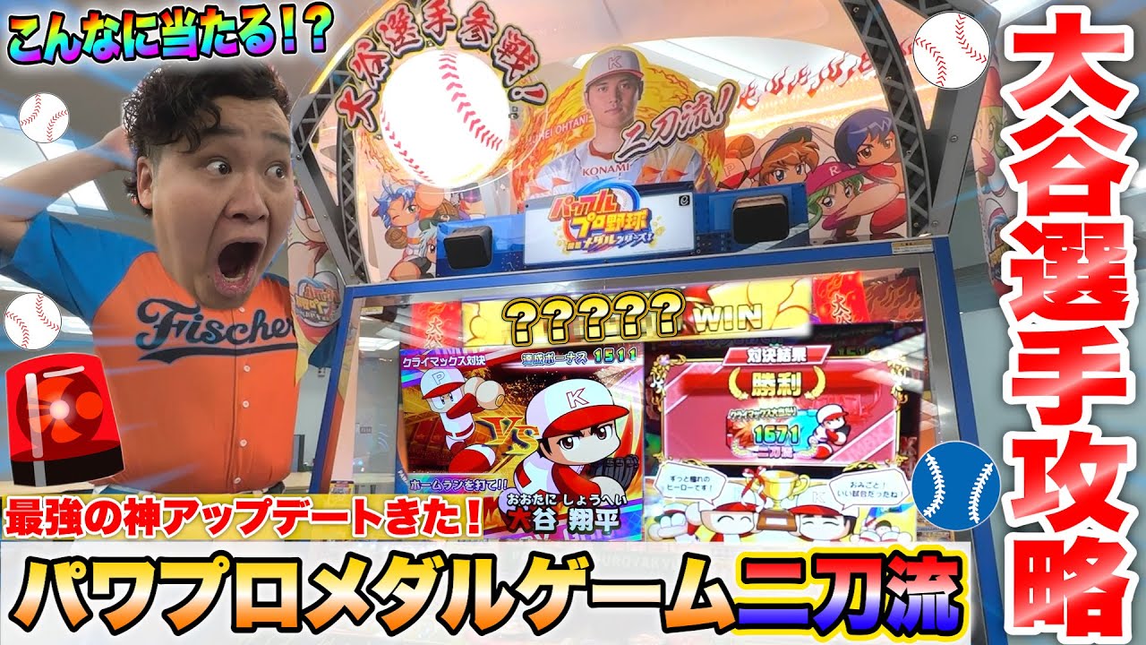大谷翔平選手と対決できるパワプロメダルゲームがめっちゃ当たり過ぎてマジヤバいwww【パワプロ】