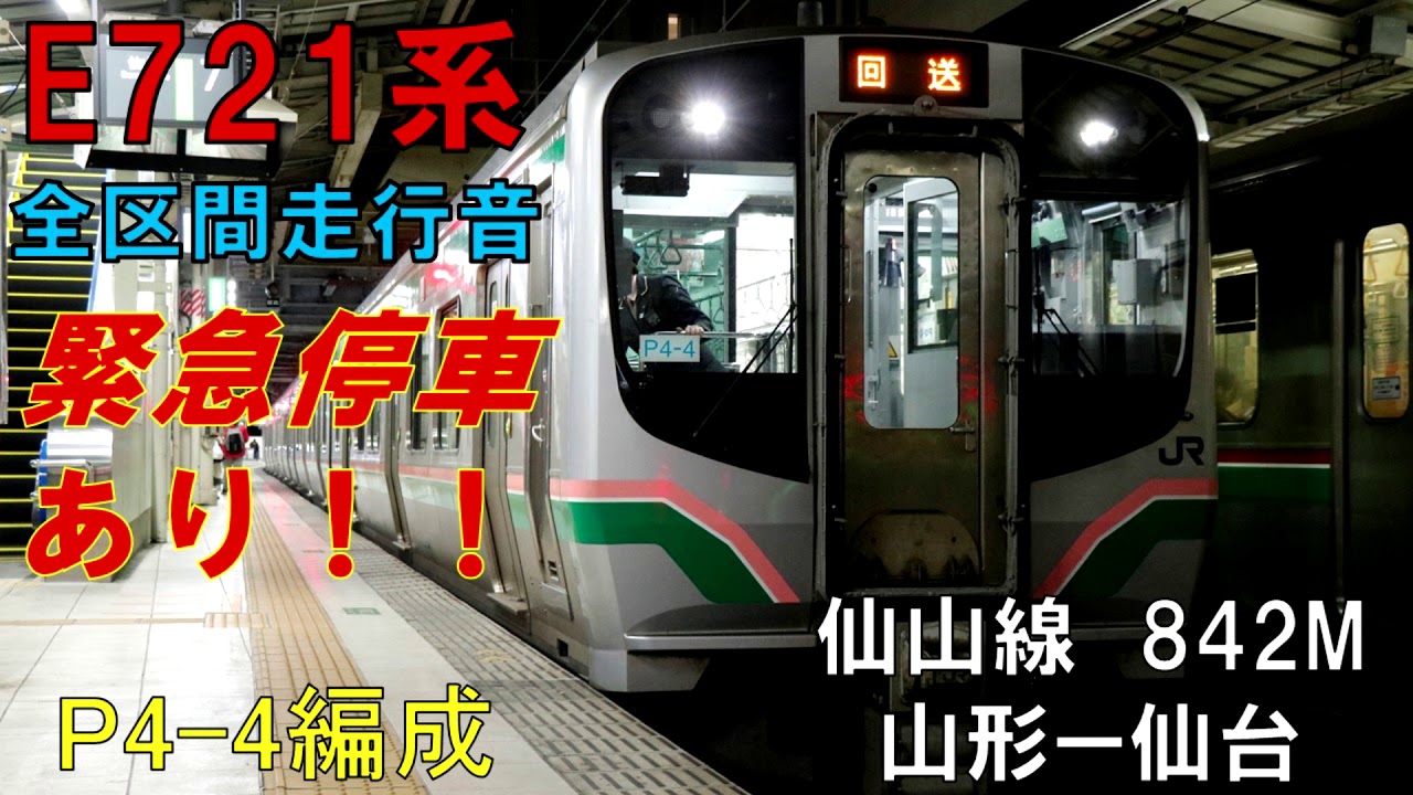 【全区間走行音】仙山線　普通　842M（緊急停車あり）　山形ー仙台　E721系P4－4編成