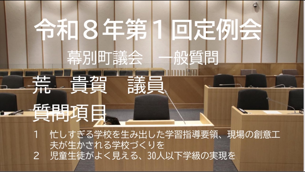 令和８年第１回定例会（令和８年３月12日）　荒　貴賀　議員　一般質問