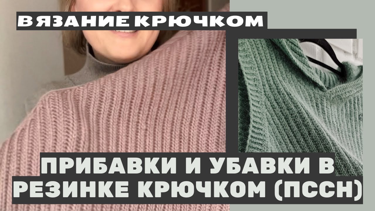 Незаметные прибавки и убавки в поперечной резинке крючком. Вязание крючком 