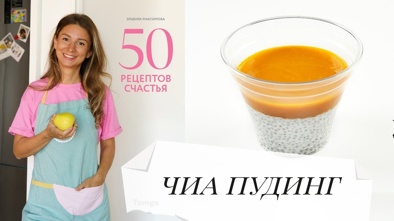 Чиа пуддинг