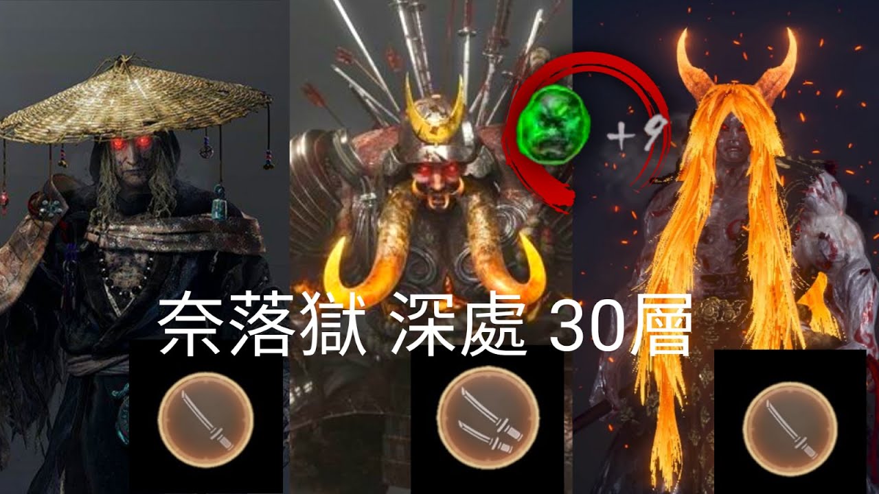 《仁王2》超越極限！奈落獄深處30層 果心居士(刀)/柴田勝家(雙刀)/酒吞童子(刀) 無地藏 難行石+9 無傷