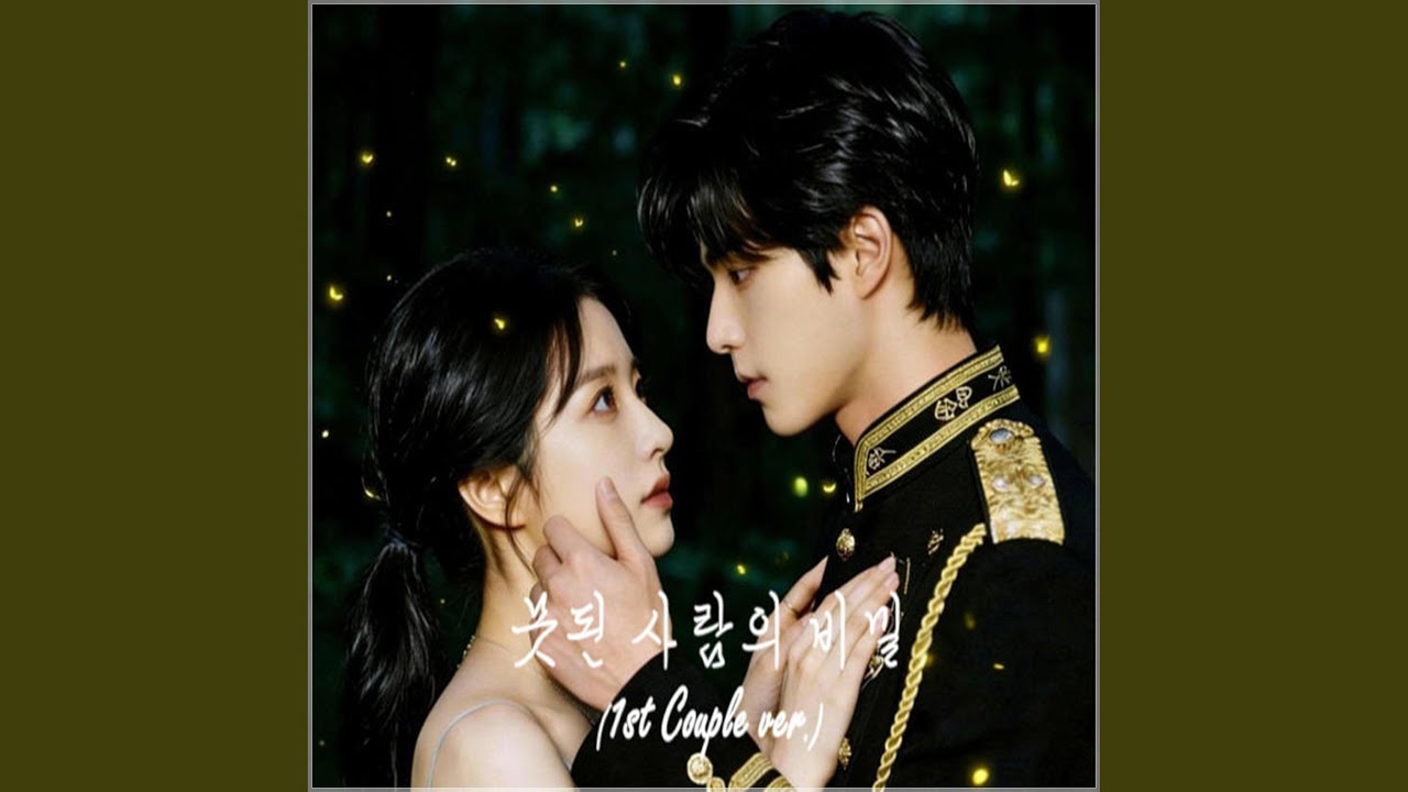 못된 사람의 비밀 (1st Couple ver.)
