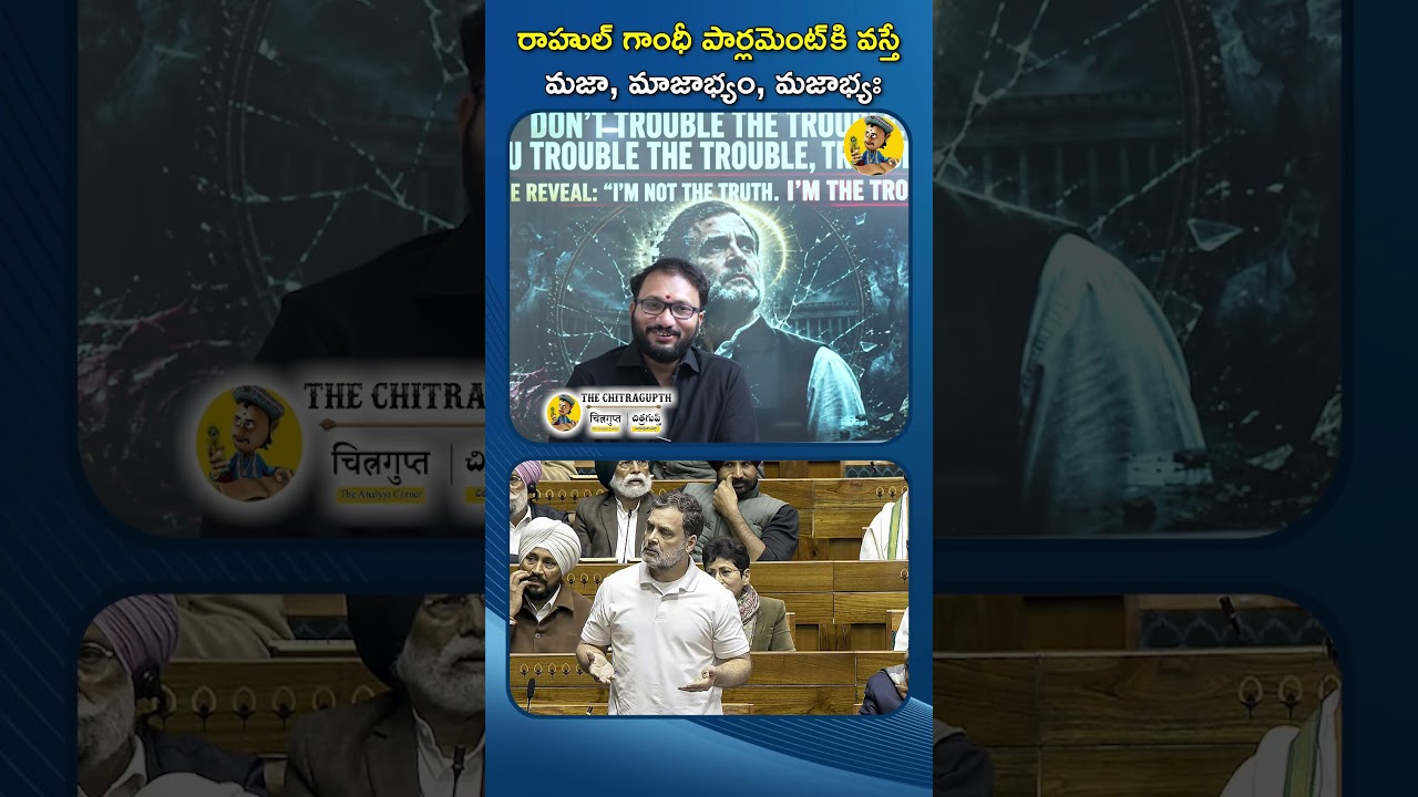 రాహుల్ గాంధీ పార్లమెంట్ కి వస్తే మజా, మాజాభ్యం, మజాభ్యః I #rahulgandhi #parliamentsession