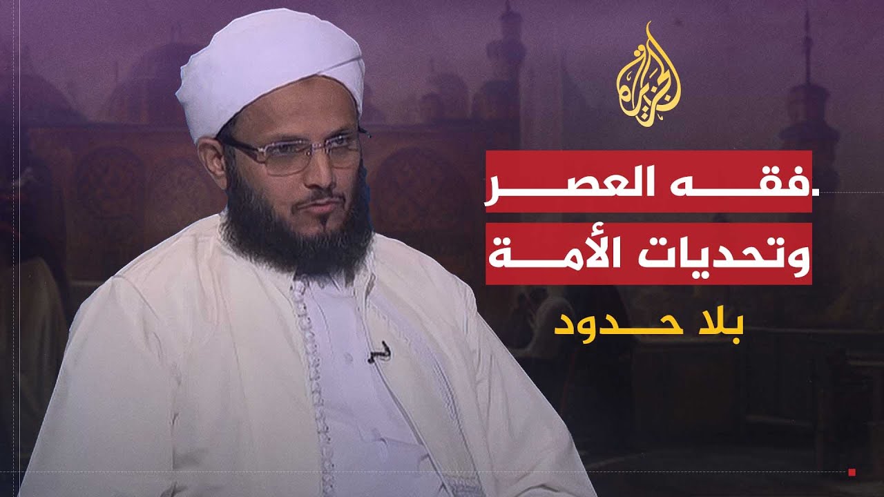 بلا حدود | فقه العصر وواقع وتحديات الأمة الإسلامية مع فضل مراد