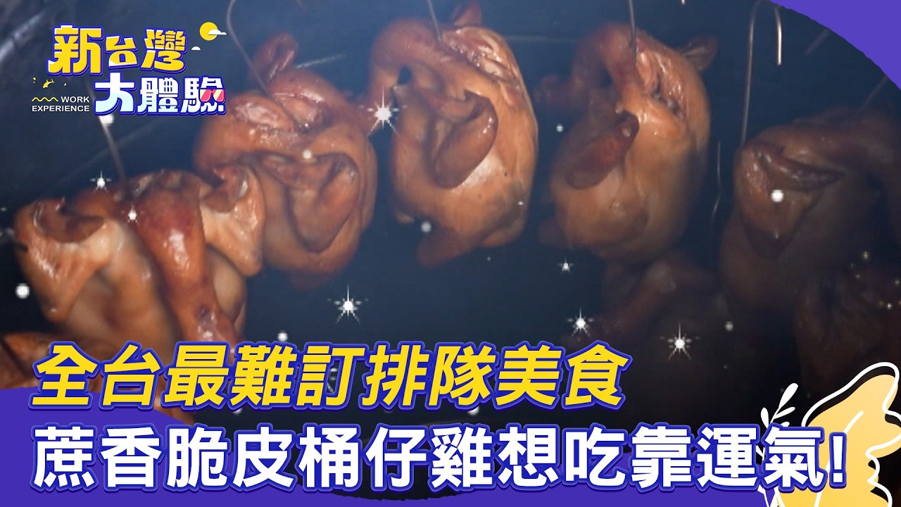 【新台灣大體驗】全台最難訂排隊美食 蔗香脆皮桶仔雞想吃靠運氣！｜現點現做吃免驚！直擊「全台最難訂」Buffet｜廖慶學 2026.02.14 完整版