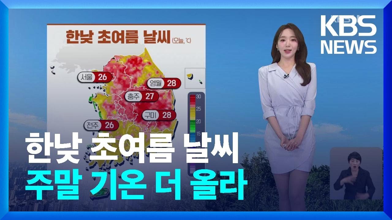 [날씨] 한낮 초여름 날씨…주말 기온 더 올라 / KBS  2024.04.26.