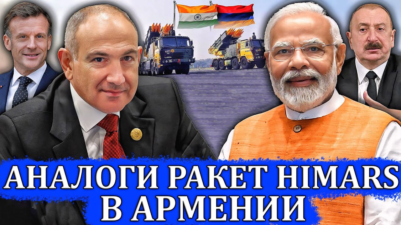 Индийские Управляемые Ракеты Пинака Уже в Армении? | Что изменят индийские ракеты в армии Армении?
