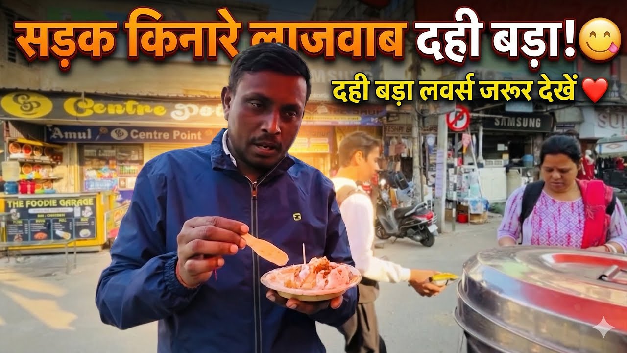सड़क किनारे लाजवाब दही बड़ा! 😋 दही बड़ा लवर्स जरूर देखें ❤️