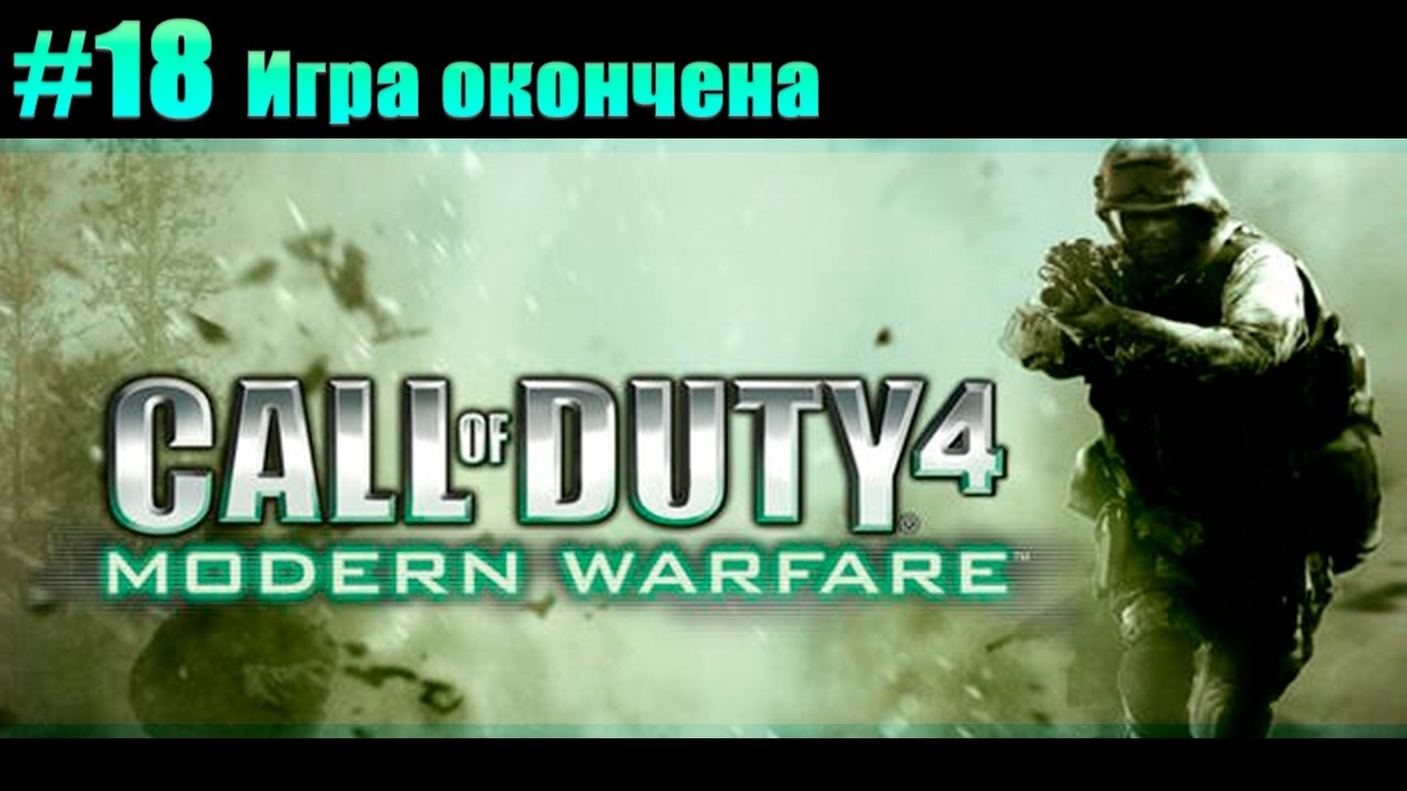 Прохождение Call of Duty 4: Modern Warfare. #18 Игра оконченна [Без комментариев]