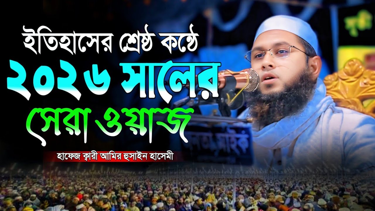 ইতিহাসের শ্রেষ্ঠ কন্ঠে ২০২৬ সালের সেরা ওয়াজ। হাফেজ ক্বারী আমির হুসাইন হাসেমী। মুহাম্মাদ মিডিয়া 