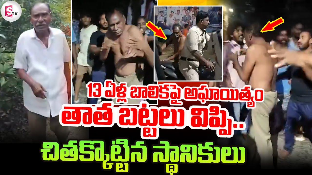 Kakinada Tuni Old Man Incident || Latest News ||@SumanTVDwarakaTirumala