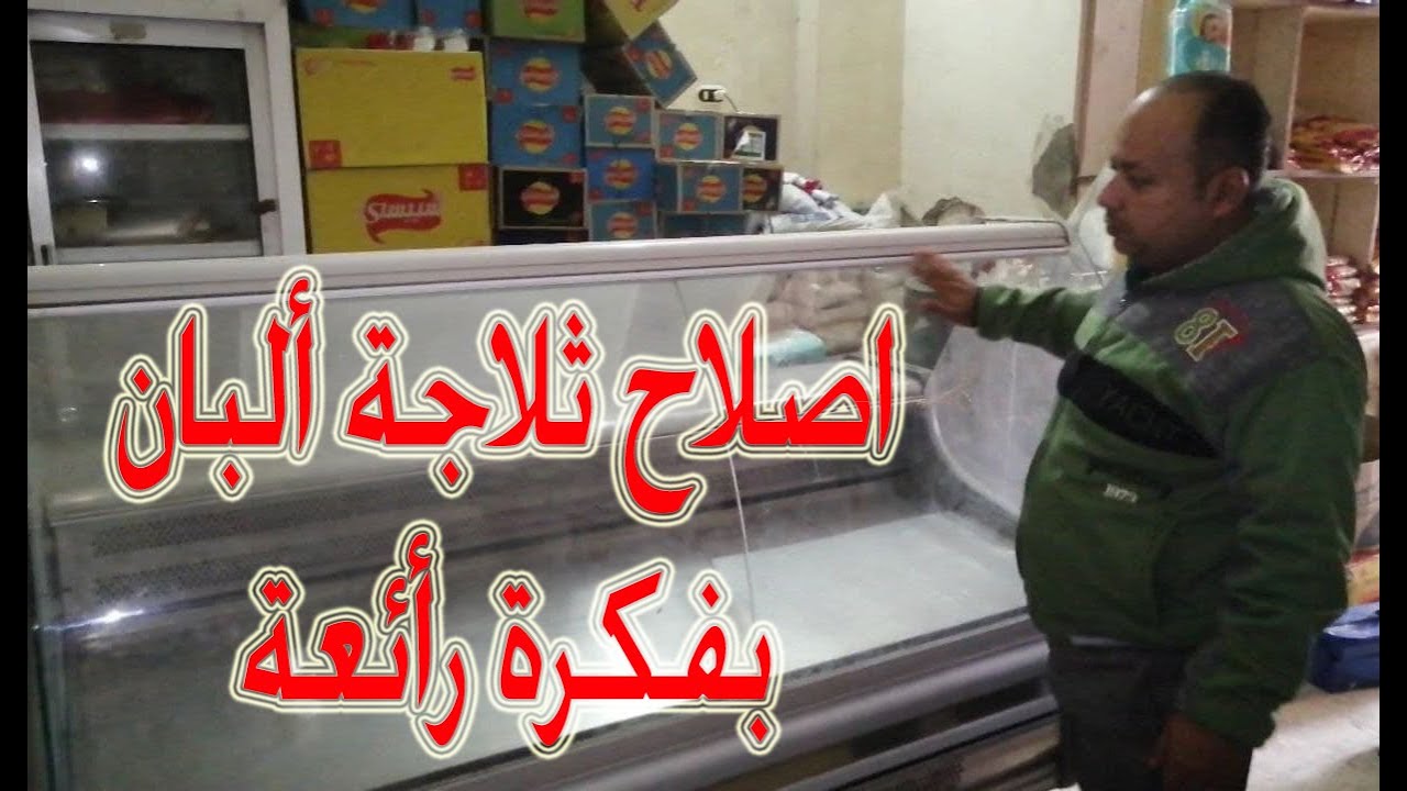 ثلاجة جبنه كبيره دوختني ف اصلاحها بسبب عدم وجود قطع غيار لكن فكيت قطعه من الموتسيكل وشغلتها بيها🤔