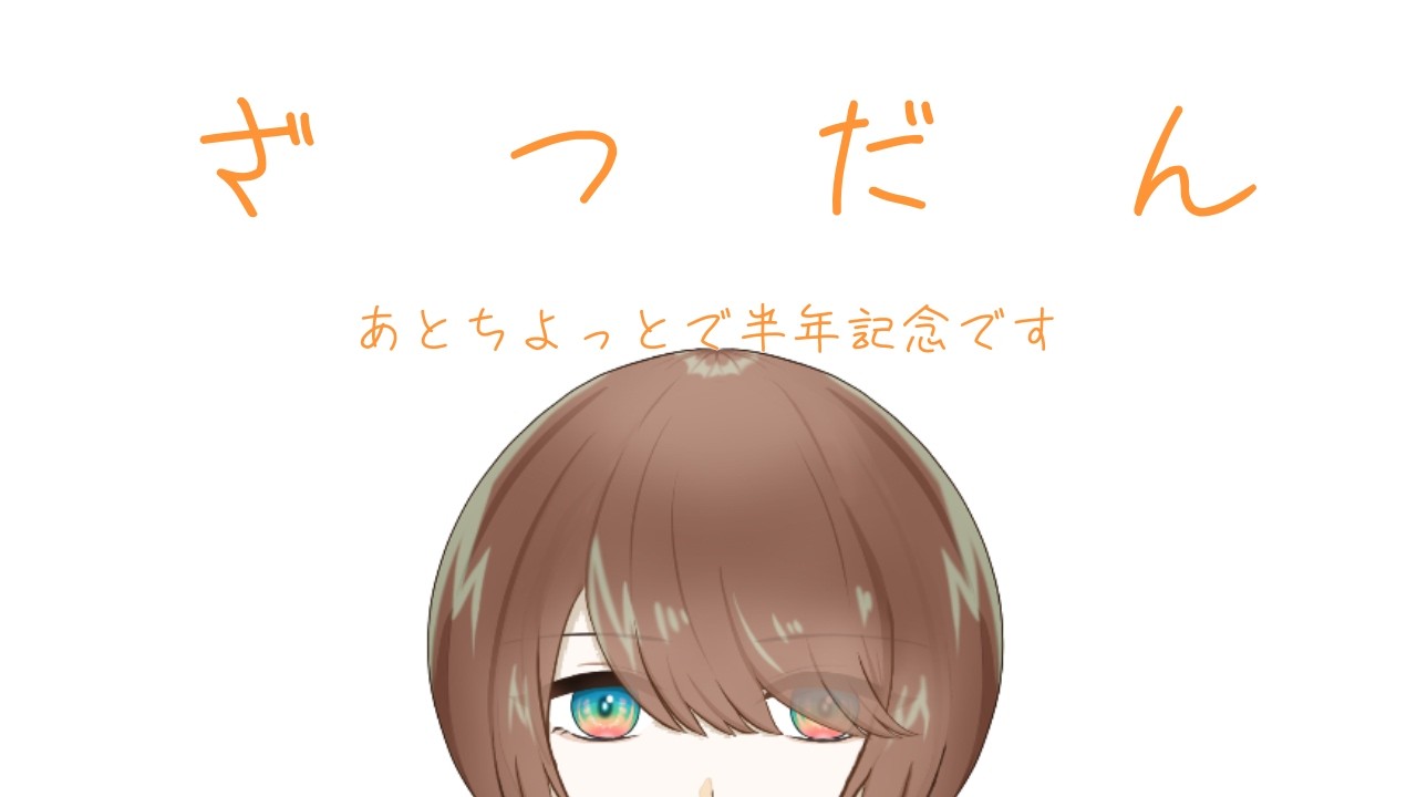 【雑談】あと少しで半年経ちます【新人Vtuber/夜光真澄】