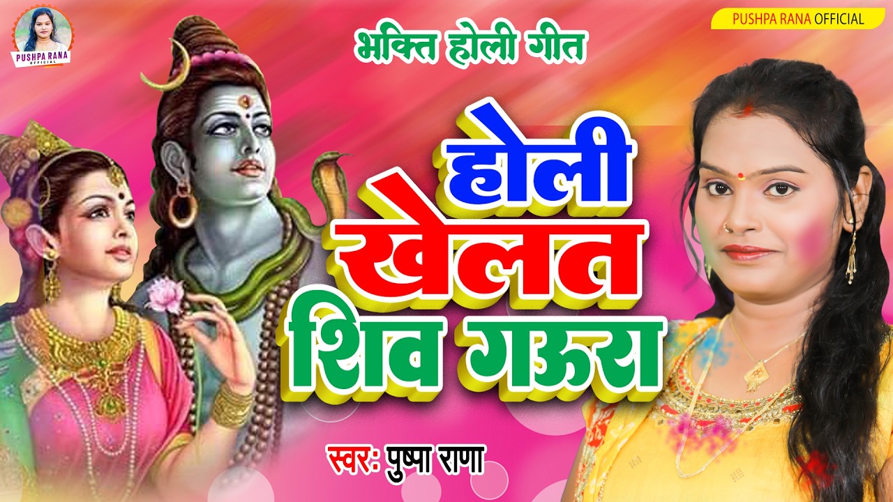 Live - होलीया खेले रामलला |#Pushpa Rana भक्ती होली गीत | Ram lala Holi Song 2026 | Bhakti Holi Geet
