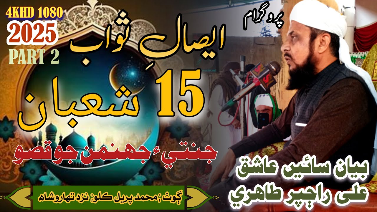 15 Shaban - Shab e Barat  I Esal E Sawab I New Bayan 2025 I Sain Ashiq Ali Rajpar PART 2