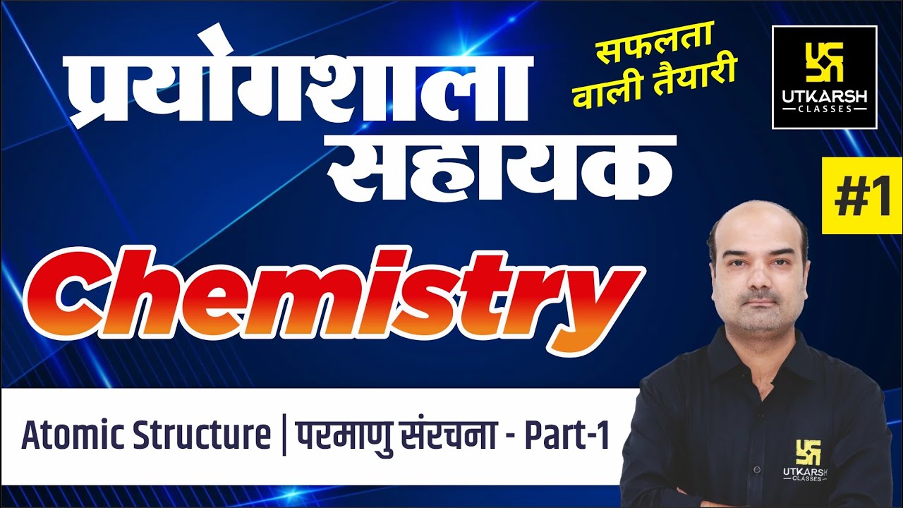 Atomic Structure (Part-1) | परमाणु संरचना | Chemistry #1| Lab Assistant Exam |Dr. Mahendra Singh Sir