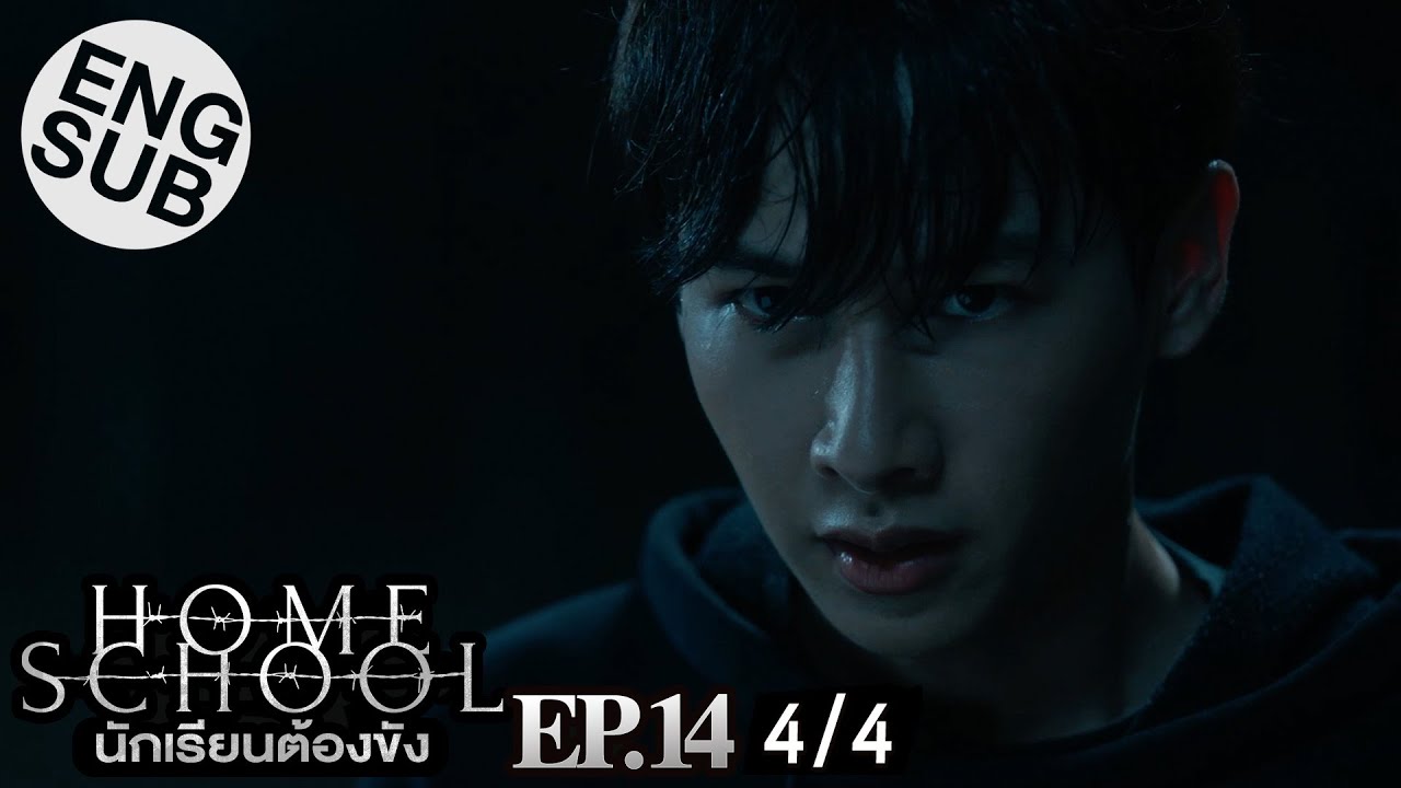 [Eng Sub] Home School นักเรียนต้องขัง | EP.14 [4/4]