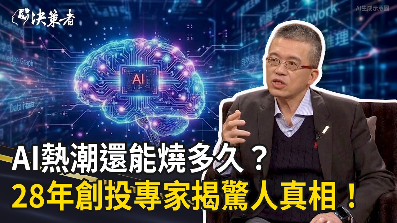 《決策者》AI熱潮還能燒多久？28年創投專家揭驚人真相！｜能率亞洲資本總經理 游智元 (Part2)