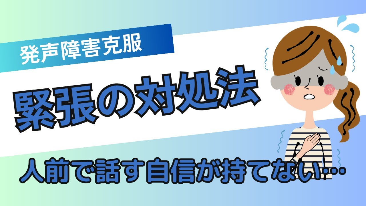 人前で話すと喉が固まる… 自信のなさからくる緊張の正体と戻し方