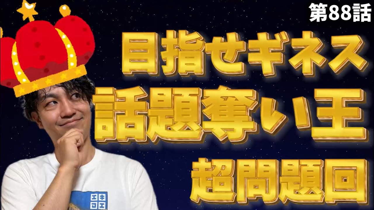 【雑談はスポーツ】話題を奪ったら勝ち！会話の主導権を巡る地獄の新競技が想像以上にグダグダ#088