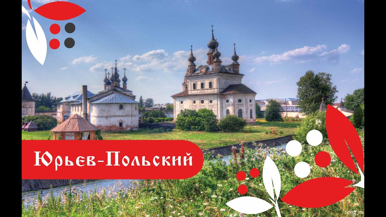Юрьев Польский. Владимирская область