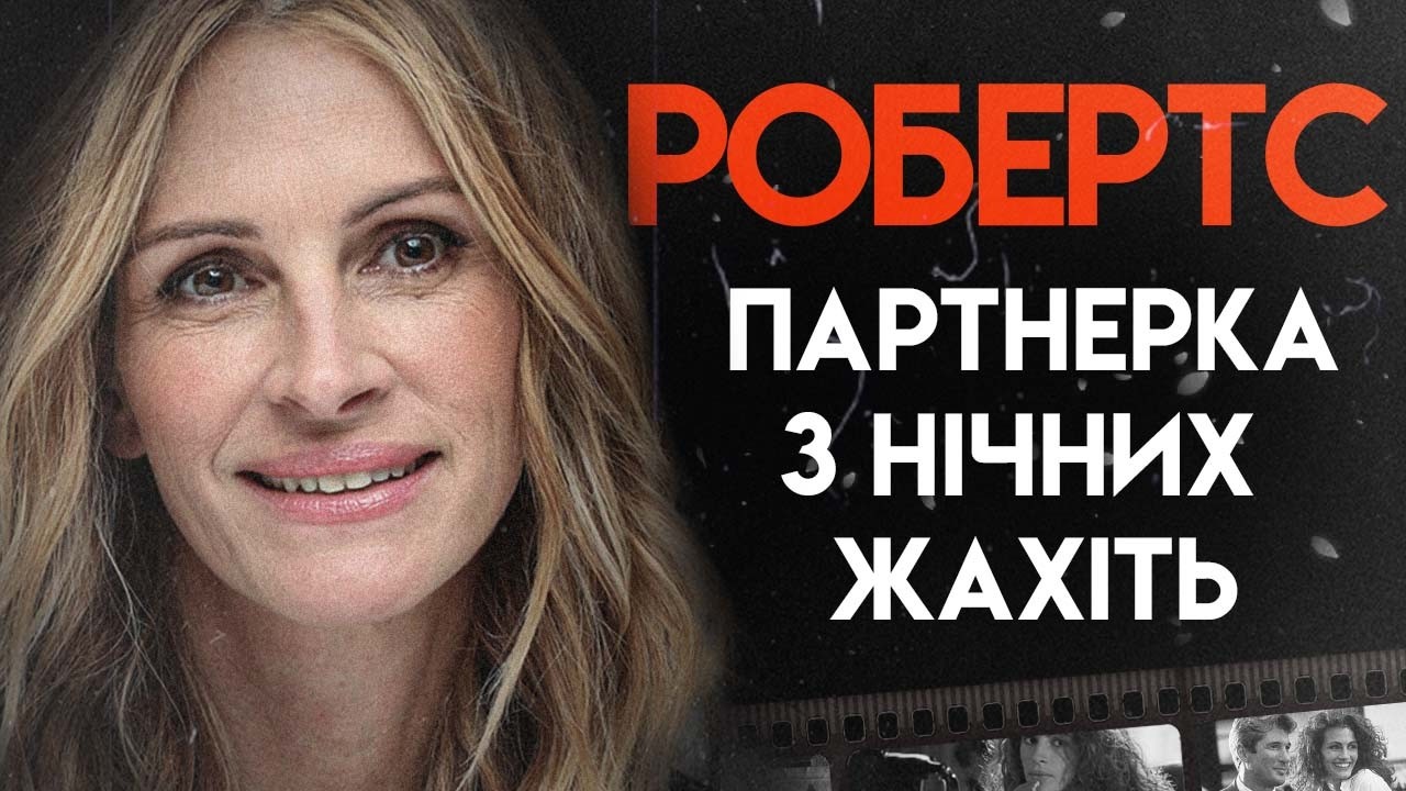 Джулія Робертс: Голлівудський Феномен | Повна Біографія  (Красуня, Диво, Дванадцять друзів Оушена)