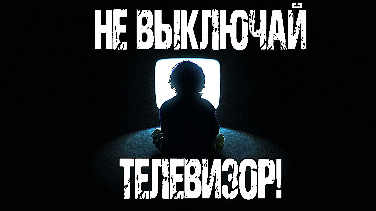 Страшные истории на ночь. НЕ ВЫКЛЮЧАЙ ТЕЛЕВИЗОР! - К.Муратова. Мистические рассказы. Мистика. Ужасы