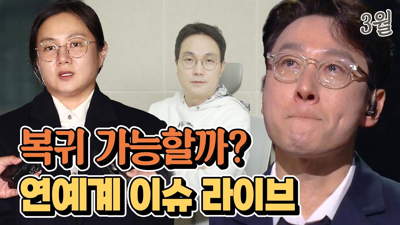 비호감? 냉정한 현실.. 복귀  가능할까? 연예계 이슈 라이브