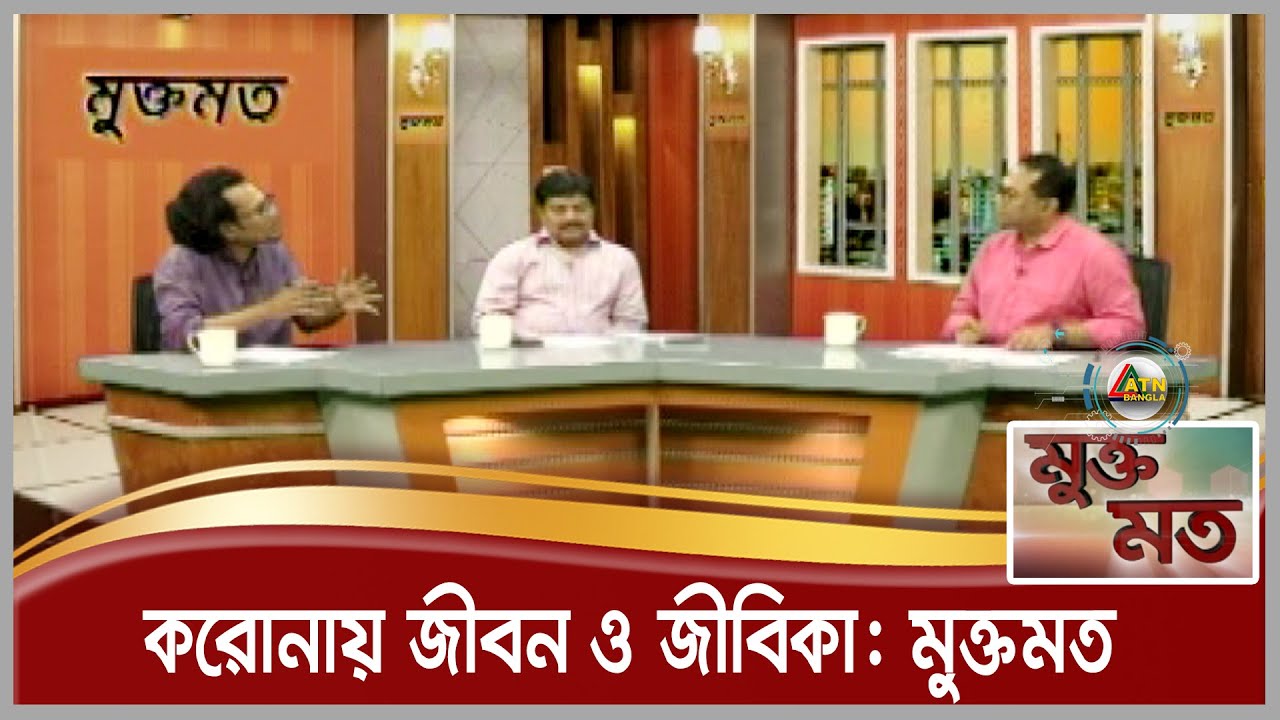 করোনায় জীবন ও জীবিকা : টক শো- মুক্তমত | Muktomot | 10.04.2021 | ATN Bangla Talk Show