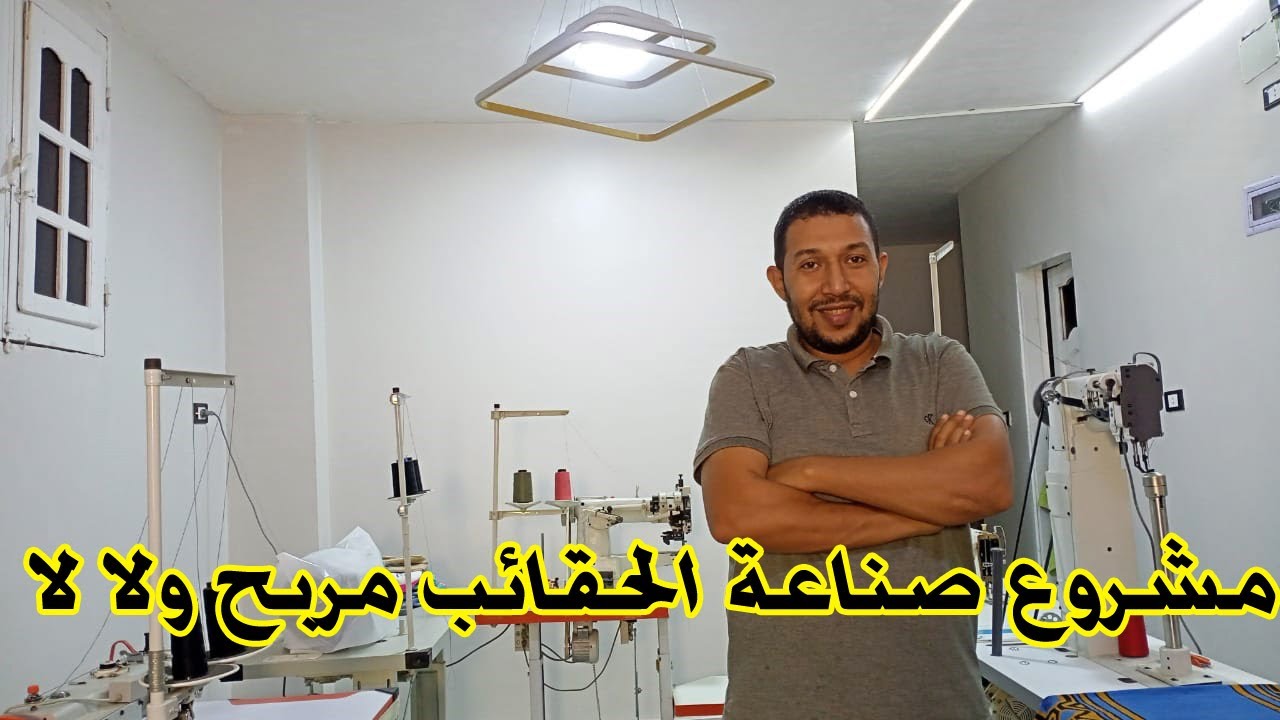 مشروع صناعة الحقائب مربح ولا لا مع محمد حبيش