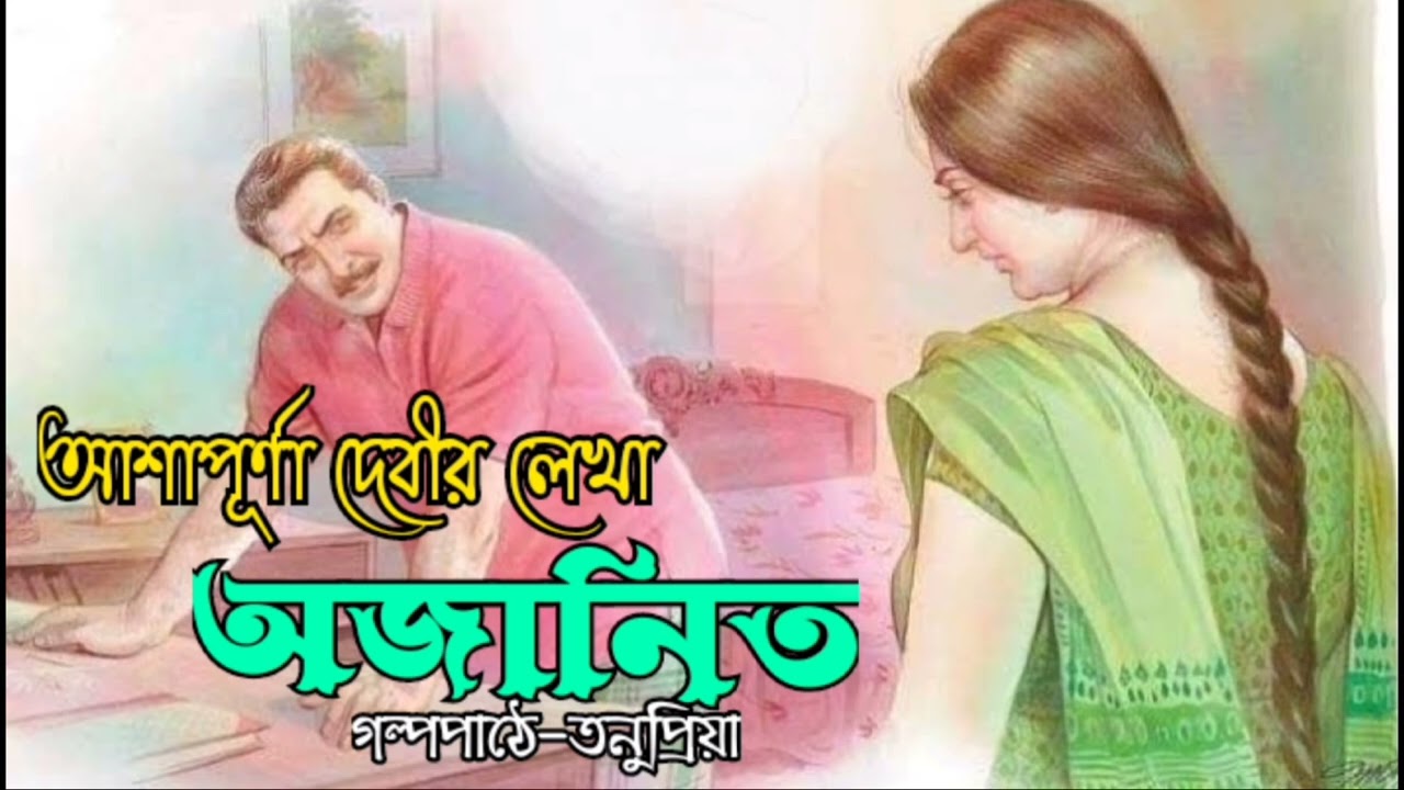 অজানিত।। আশাপূর্ণা দেবী।।audio story Bengali audio story।। Bengali audio story by ashapurna Devi