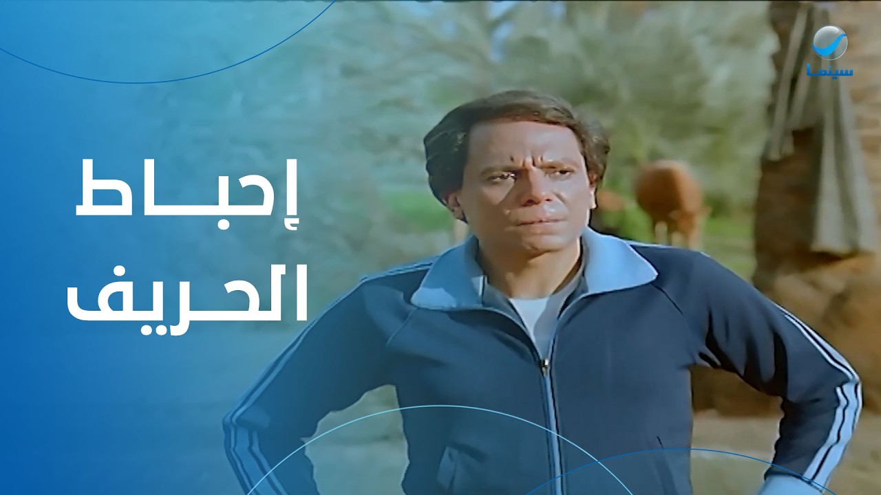 إحباط عادل إمام 