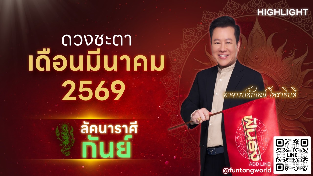 Highlight ดวงประจำเดือน มีนาคม 2569 ลัคนาราศีกันย์โดย อ.ลักษณ์ โหราธิบดี