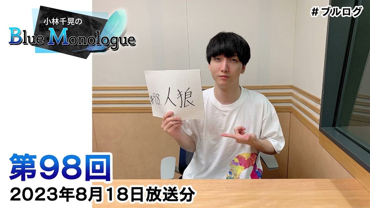 小林千晃のBlue Monologue 第98回(2023年8月18日放送分)