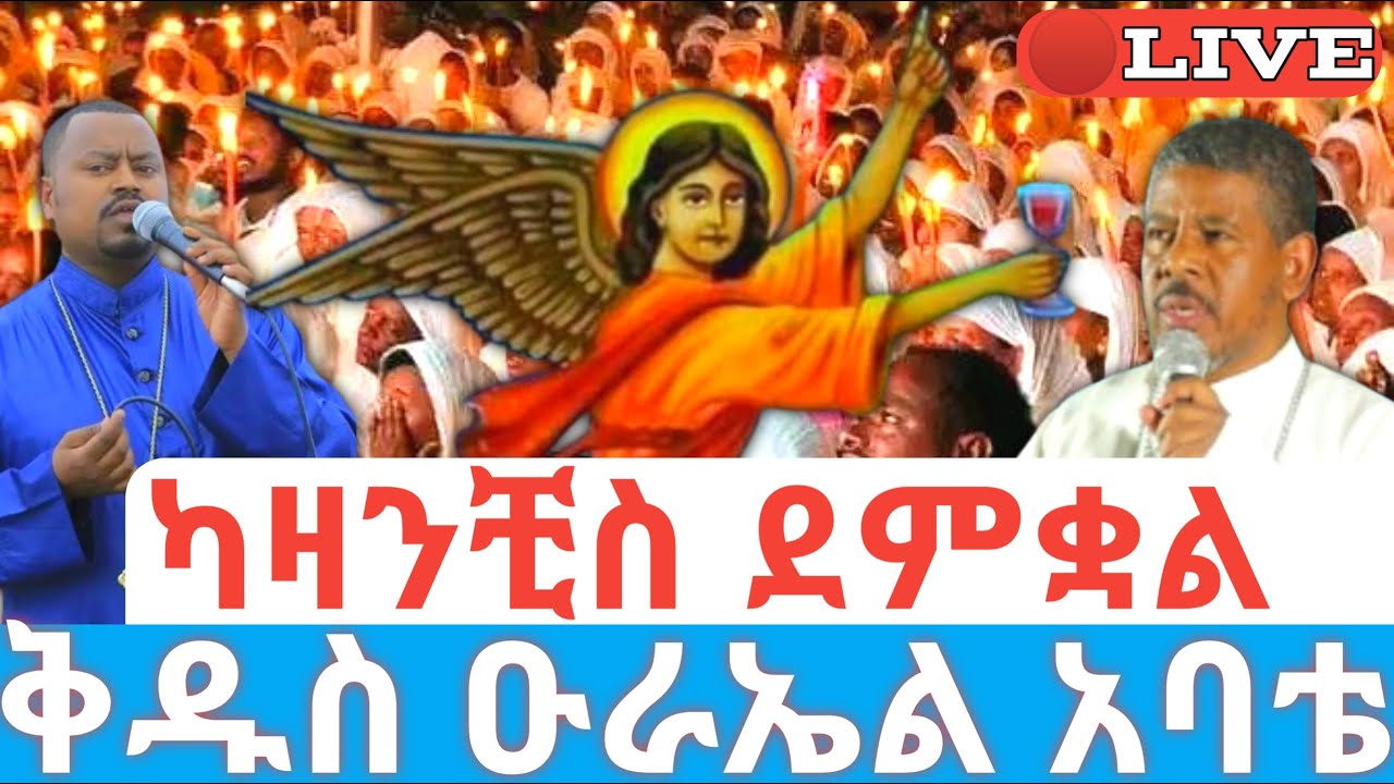 ካዛንቺስ ምሽቱ ደምቋል 🛑ቀጥታ ቅዱስ ዑራኤል አባቴ ለኔ ልዩ ነው #ethiopian_orthodox_tewahdo