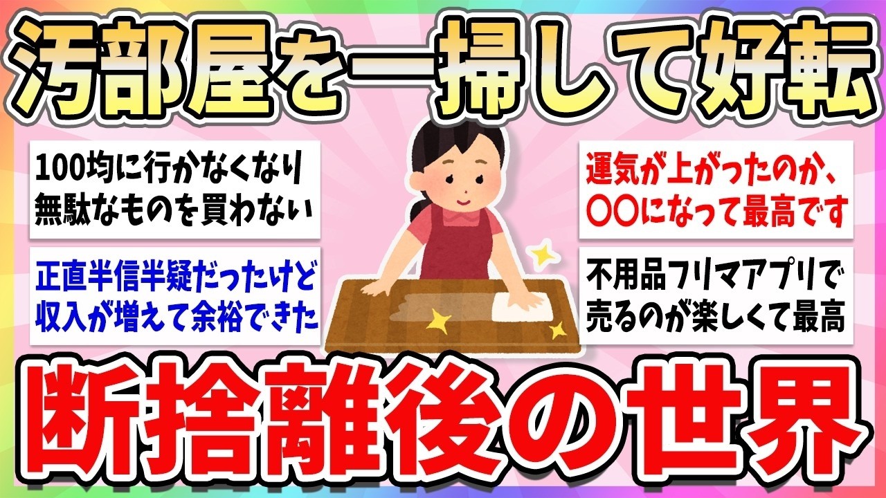 【有益】これが断捨離後の見える世界！家を綺麗にして驚いた日常の嬉しい変化【ガルちゃんまとめ】