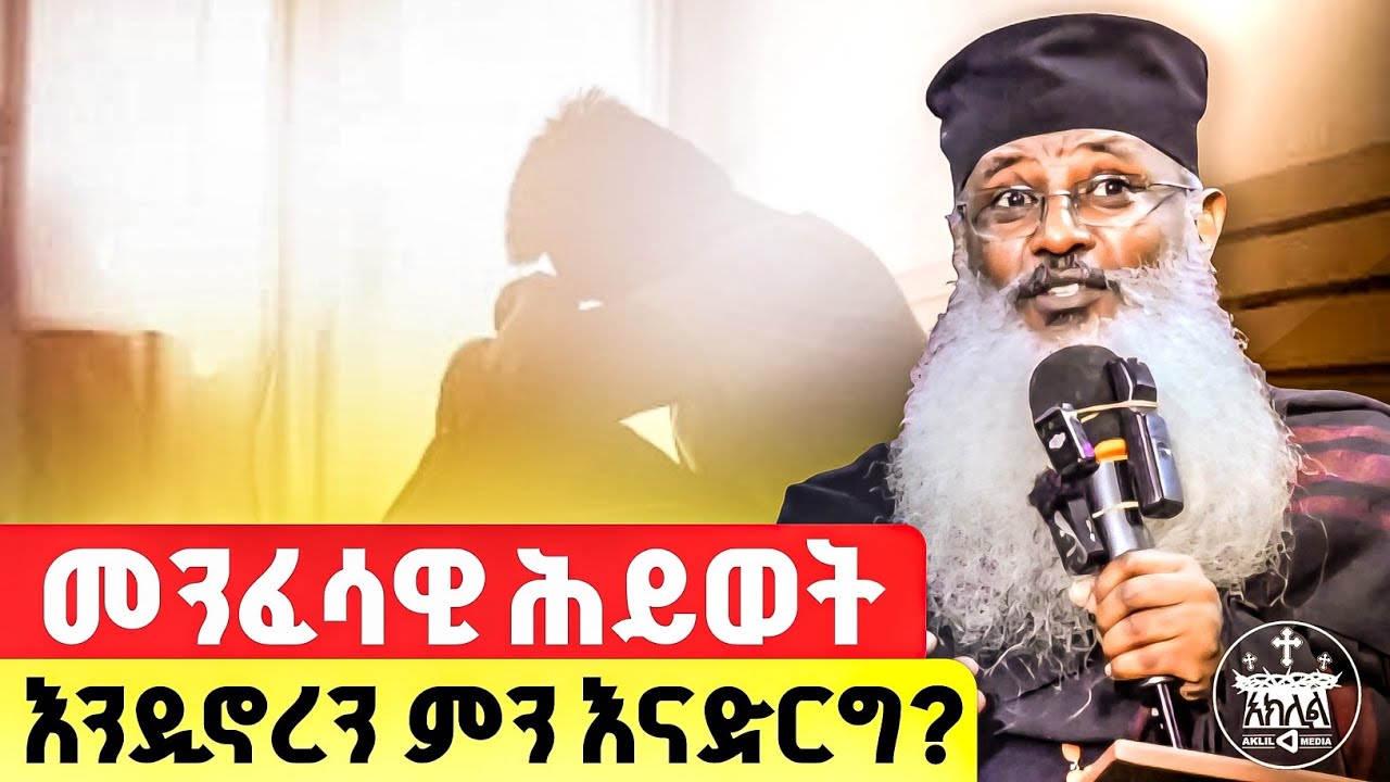 🛑አዲስ ስብከት//በእግዚአብሔር ፊት በጸጋ እና በሞገስ ለመኖር ምን እናድርግ//ራሳችንን የምንለውጥበት ድንቅ ትምህርት //ፕሮፌሰር  አባ ኃይለገብርኤል