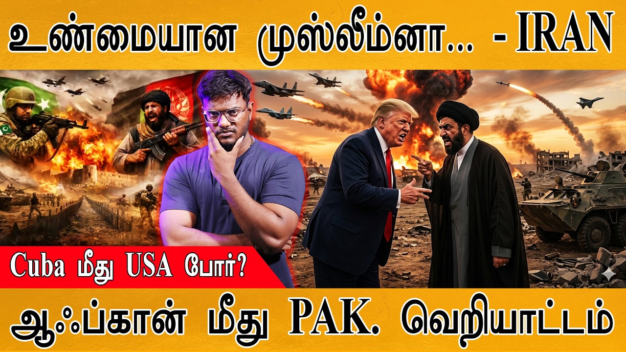 உண்மையான முஸ்லீம்னா... - IRAN | Cuba மீது USA போர்? | afghanistan மீது Pakistan வெறியாட்டம் | Trump