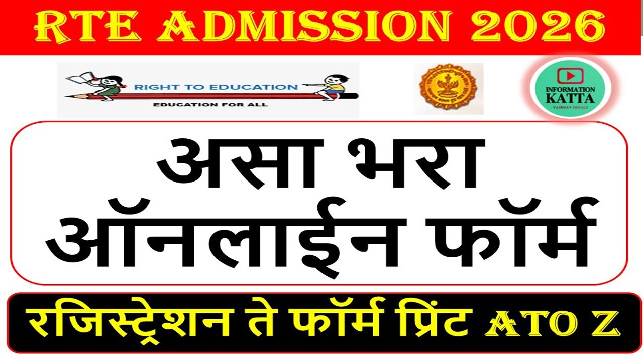 RTE Admission 2026 online form | rte 2026 l| rte admission maharashtra 2026 l rte online form I