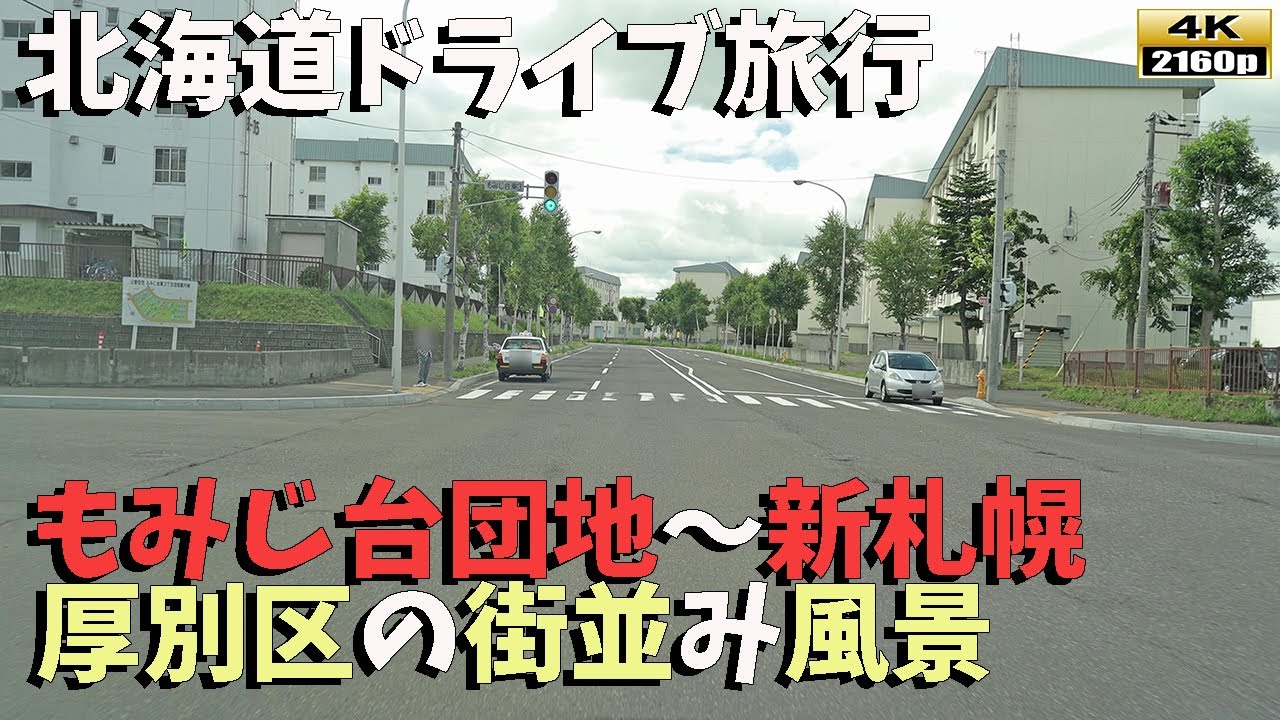 【北海道ドライブ旅行】４K■札幌市厚別区「もみじ台団地」周辺～新さっぽろ駅周辺までの街並み