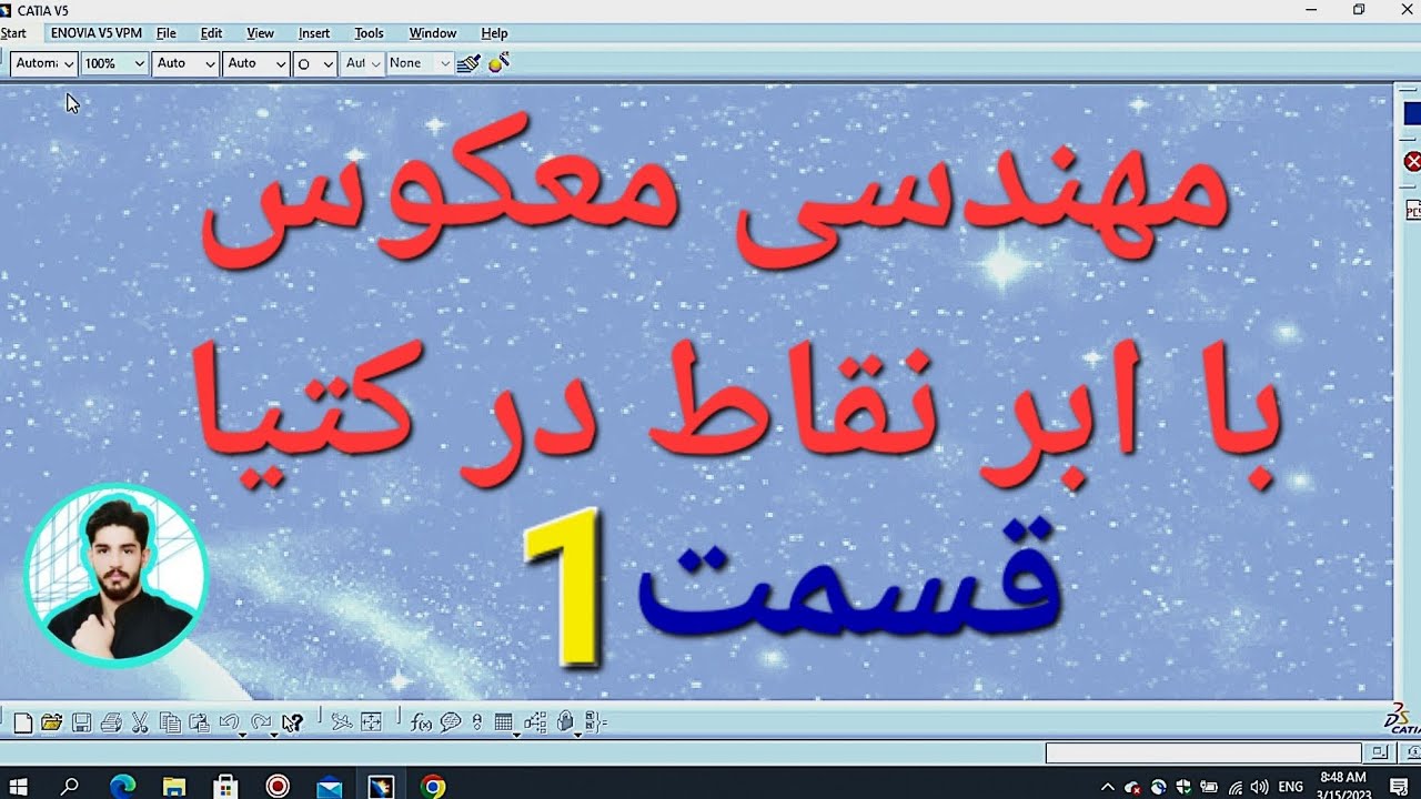 محیط ابر نقاط کتیا قسمت 1 digitized shape editor