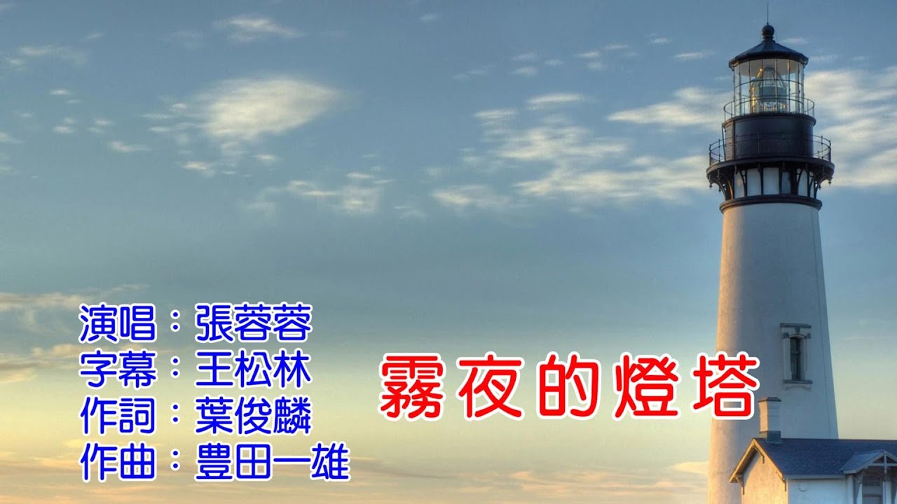 霧夜的燈塔  張蓉蓉