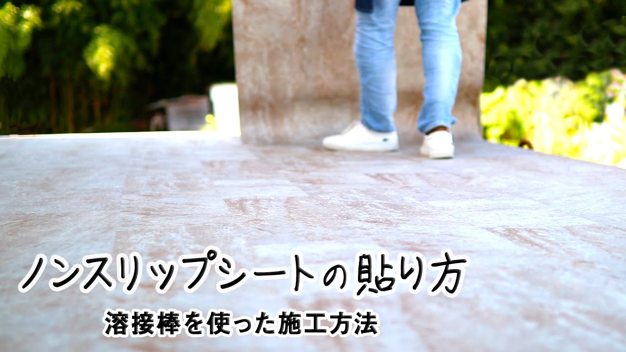 DIY教室｜ノンスリップシートの貼り方（溶接棒で防滑シート・長尺シートを施工） RESTA