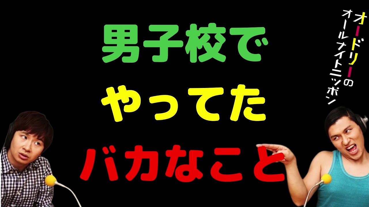 男子校でやってたバカなこと