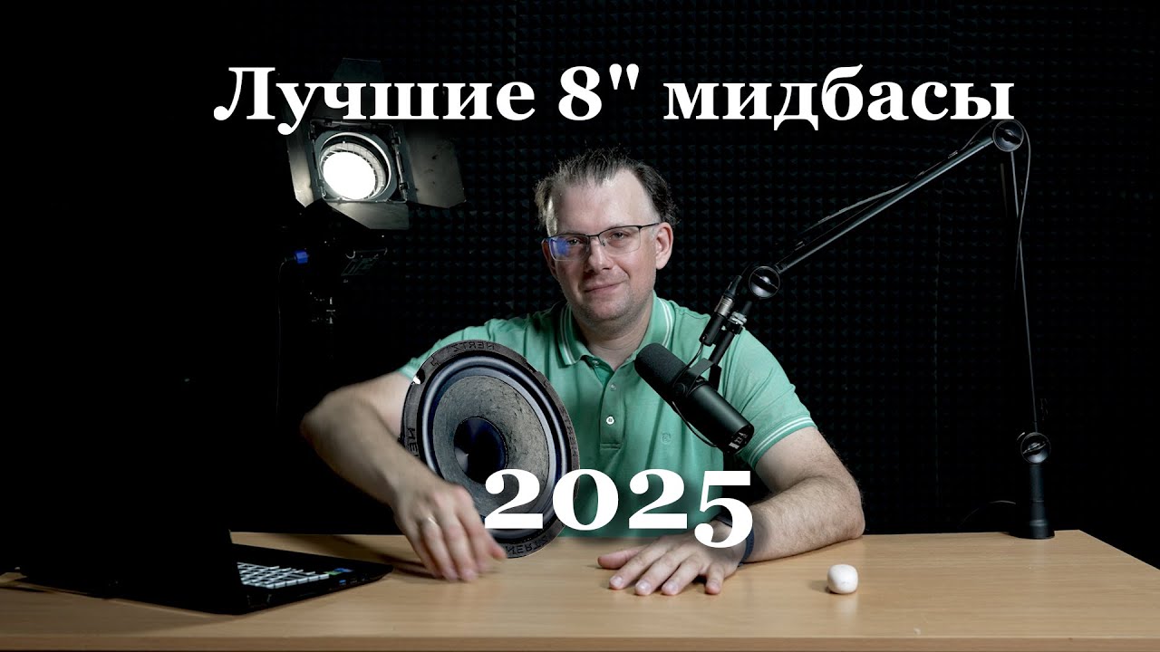 Топ 8 дюймовых мидбасов для автозвука 2025