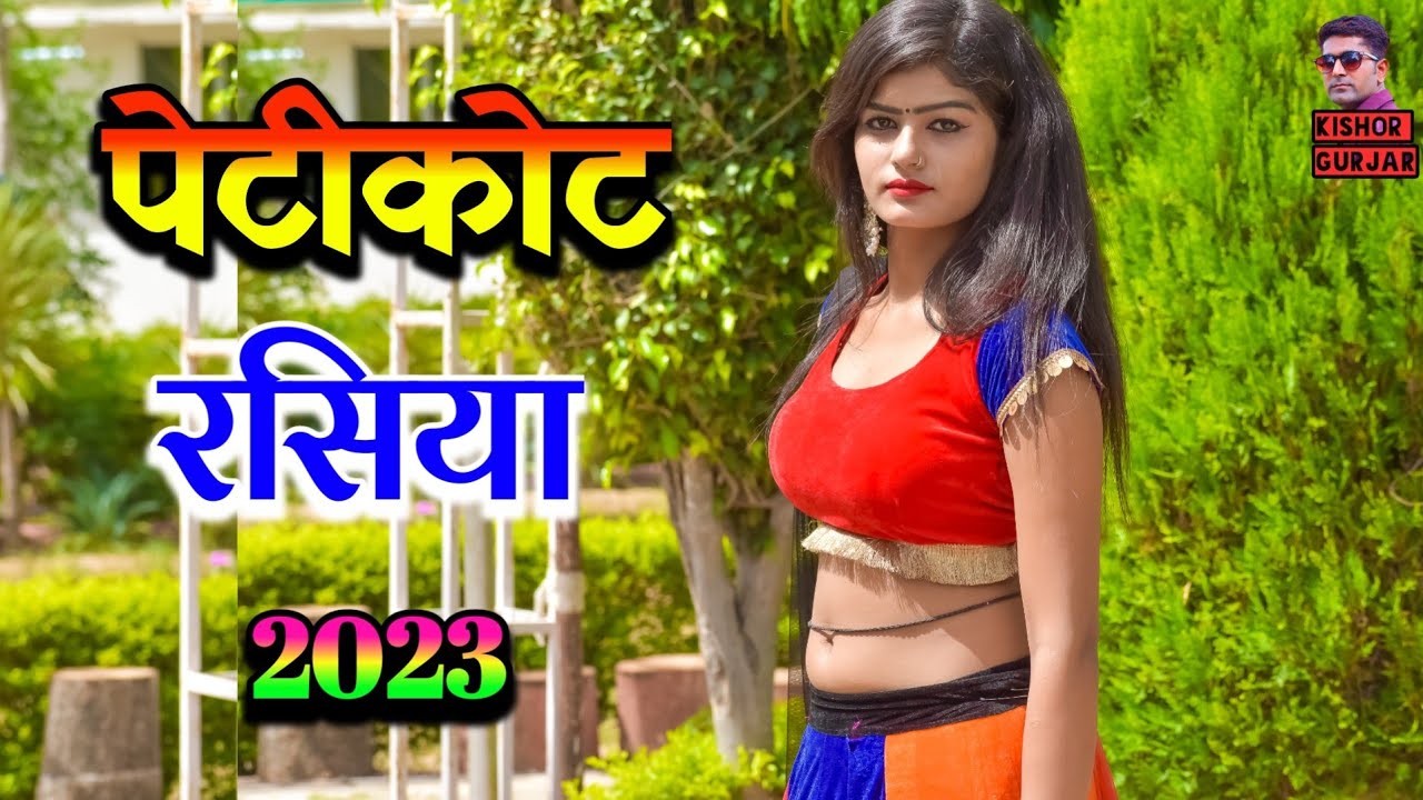 आज लडूगी राजा ते ना लायो पेटीकोट  !! New rasiya !! rasiya song ! रसिया ! rasiya