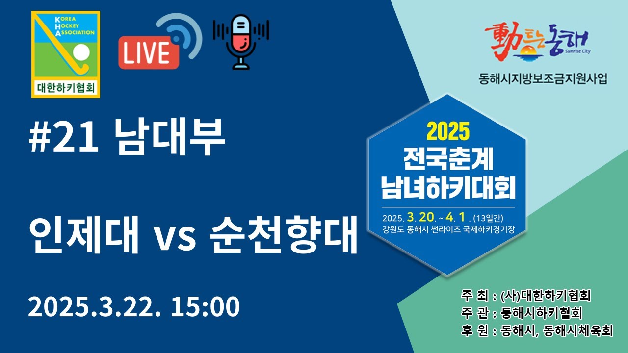 2025 전국춘계남녀하키대회 - 인제대 vs 순천향대