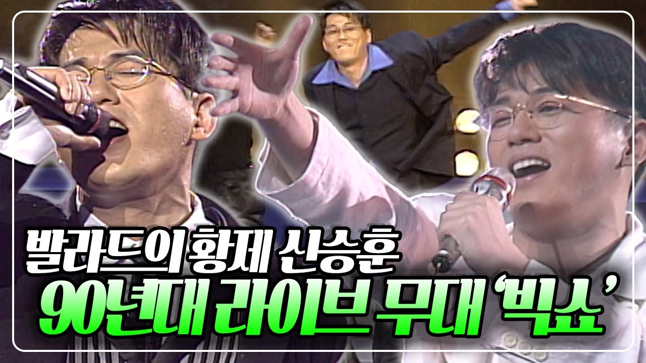 [신승훈 LIVE] 🎤라이브로 꽉 채운 한 시간! 발라드의 황제 신승훈 1990년대 빅쇼 & 열린음악회 라이브 무대🎤 KBS 방송