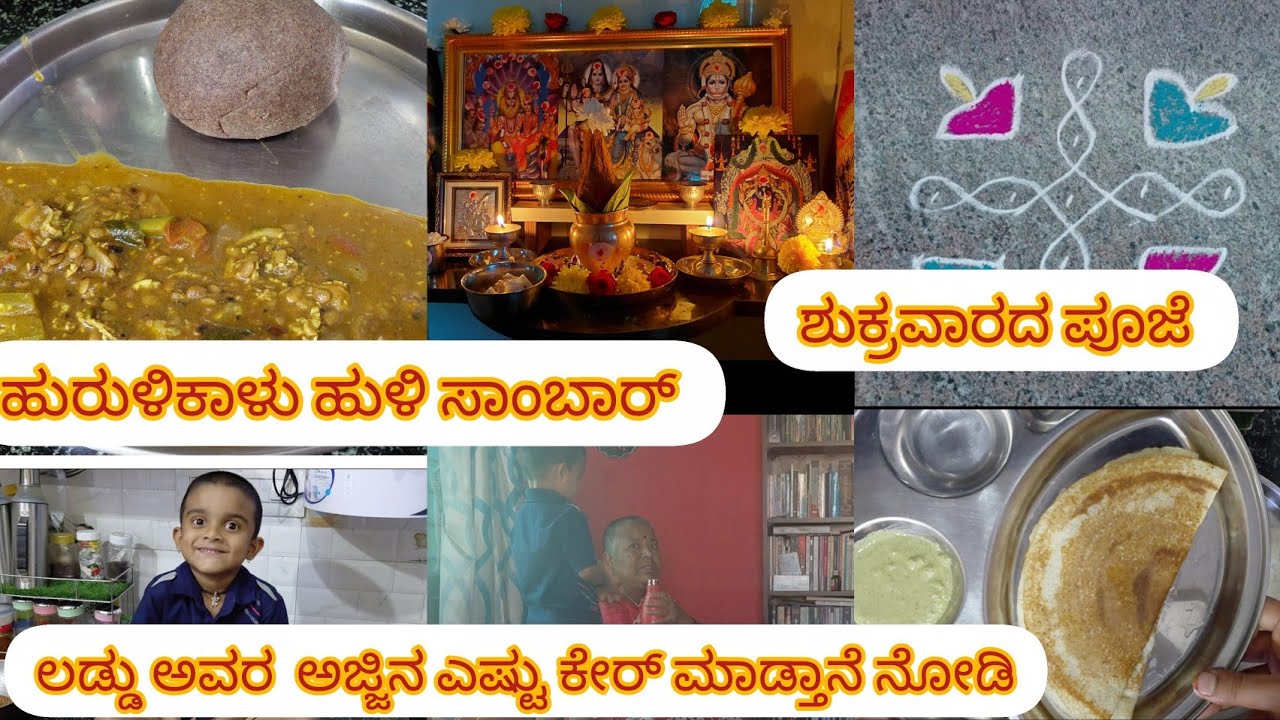 ಹುರುಳಿಕಾಳು ಹುಳಿ ಸಾಂಬಾರು😋 | ಶುಕ್ರವಾರದ ಪೂಜೆ 🙏|lಲಡ್ಡು ಅವರ ಅಜ್ಜಿನ ಎಷ್ಟು ಕೇರ್ ಮಾಡ್ತಾನೆ ನೋಡಿ |Daily vlog
